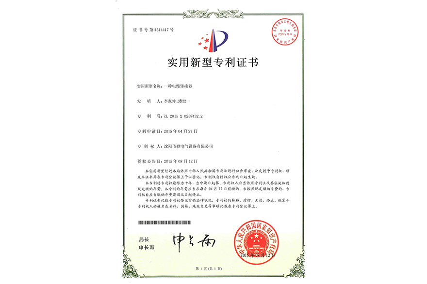 一種電纜轉(zhuǎn)接器實用新型專利證書